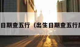 出生日期查五行（出生日期查五行属性）