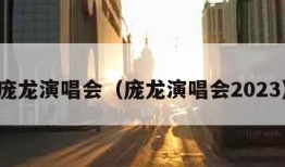 庞龙演唱会（庞龙演唱会2023）