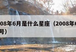 2008年6月是什么星座（2008年6月几号）