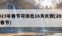 2023年春节可拼出16天长假(2033年春节)