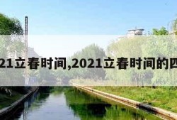 2021立春时间,2021立春时间的四柱