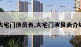 大宅门演员表,大宅门演员表介绍