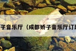 成都娇子音乐厅（成都娇子音乐厅订票电话）