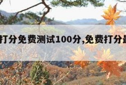 名字打分免费测试100分,免费打分最准100