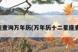 星座查询万年历(万年历十二星座查询)