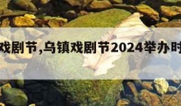 乌镇戏剧节,乌镇戏剧节2024举办时间及地点