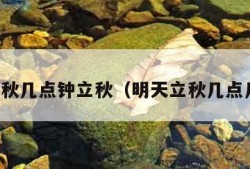 明天立秋几点钟立秋（明天立秋几点几分钟）