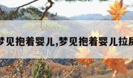 梦见抱着婴儿,梦见抱着婴儿拉屎