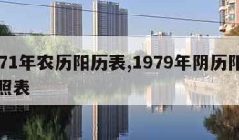 1971年农历阳历表,1979年阴历阳历对照表