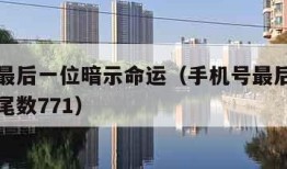 手机号最后一位暗示命运（手机号最后一位暗示命运尾数771）