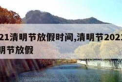 2021清明节放假时间,清明节2021年清明节放假