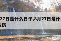 8月27日是什么日子,8月27日是什么日子农历