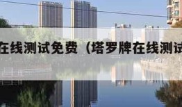 塔罗牌在线测试免费（塔罗牌在线测试免费财运）