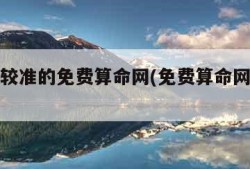 推荐比较准的免费算命网(免费算命网哪个最准)