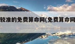 推荐比较准的免费算命网(免费算命网哪个最准)