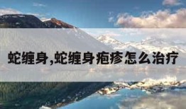 蛇缠身,蛇缠身疱疹怎么治疗