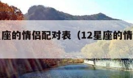 十二星座的情侣配对表（12星座的情侣配对）