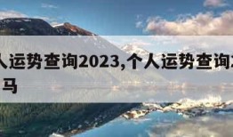 个人运势查询2023,个人运势查询2023属马