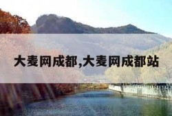 大麦网成都,大麦网成都站