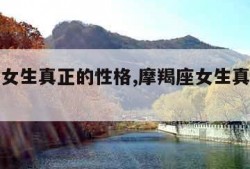摩羯座女生真正的性格,摩羯座女生真正的性格特点