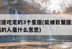 被巨蟹座吃定的3个星座(能被巨蟹座影响一生幸福的人是什么意思)