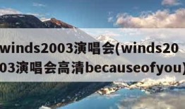 winds2003演唱会(winds2003演唱会高清becauseofyou)