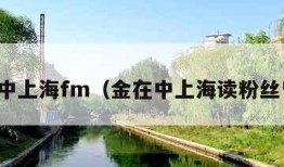 金在中上海fm（金在中上海读粉丝留言）