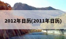 2012年日历(2011年日历)