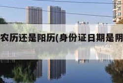 公历是农历还是阳历(身份证日期是阴历还是阳历)