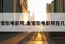 金宝街电影院,金宝街电影院在几楼