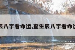 查生辰八字看命运,查生辰八字看命运准吗