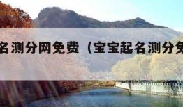 宝宝取名测分网免费（宝宝起名测分免费取名打分）