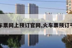 火车票网上预订官网,火车票预订平台
