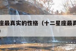 十二星座最真实的性格（十二星座最真实的性格分析）