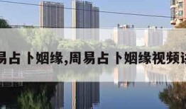 周易占卜姻缘,周易占卜姻缘视频讲解