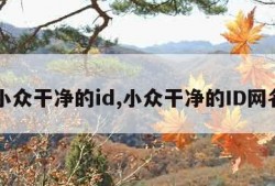 小众干净的id,小众干净的ID网名