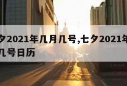 七夕2021年几月几号,七夕2021年几月几号日历