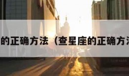 查星座的正确方法（查星座的正确方法阳历）