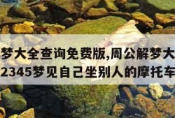 周公解梦大全查询免费版,周公解梦大全查询免费版2345梦见自己坐别人的摩托车
