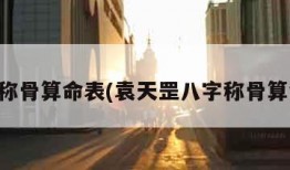 八字称骨算命表(袁天罡八字称骨算命表)