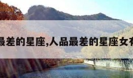 人品最差的星座,人品最差的星座女有哪些