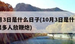 10月3日是什么日子(10月3日是什么日子很多人放鞭炮)