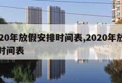 2020年放假安排时间表,2020年放假的时间表
