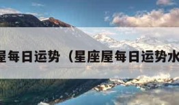 星座屋每日运势（星座屋每日运势水瓶座）