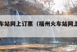 福州火车站网上订票（福州火车站网上订票官网）