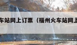 福州火车站网上订票（福州火车站网上订票官网）