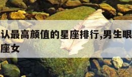 世界公认最高颜值的星座排行,男生眼中最漂亮的星座女