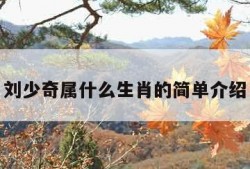 刘少奇属什么生肖的简单介绍