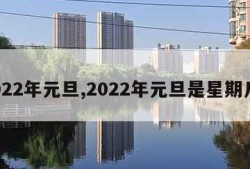 2022年元旦,2022年元旦是星期几?
