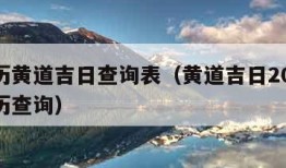 万年历黄道吉日查询表（黄道吉日2024年老黄历查询）